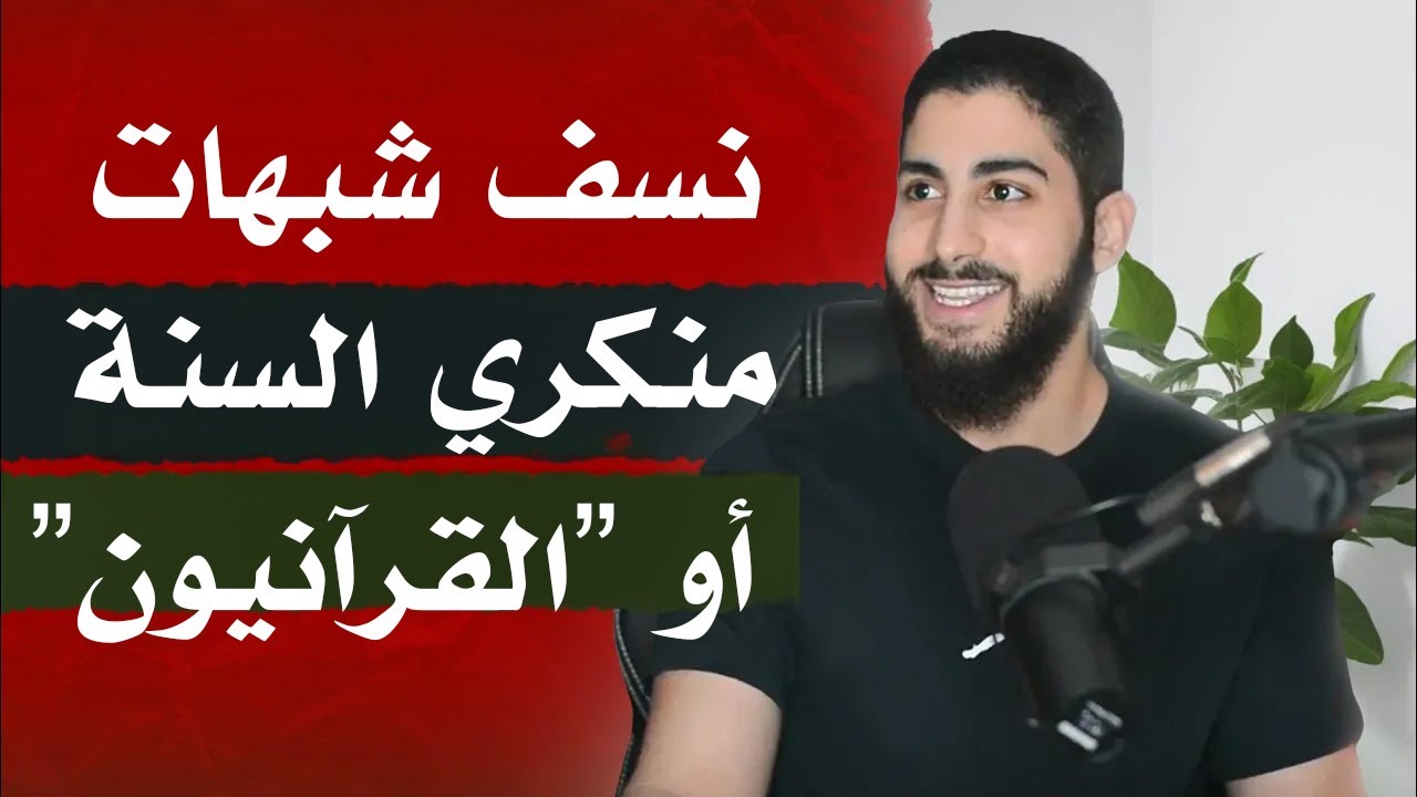 الرد الشامل على منكري السنة | محمد علي