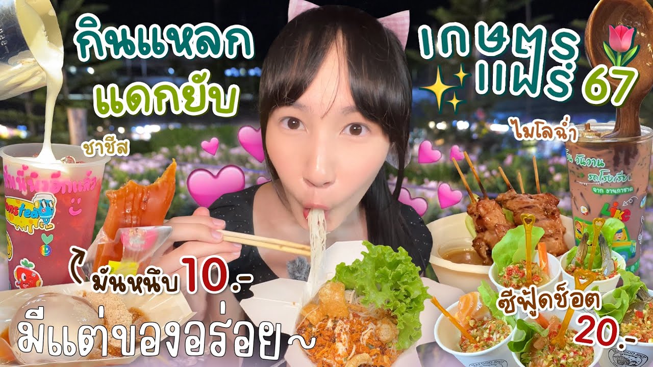 กินแหลกแดกยับ..กับงานเกษตรแฟร์บางเขน 2567 (โอ้ย! มีแต่ของอร่อย)