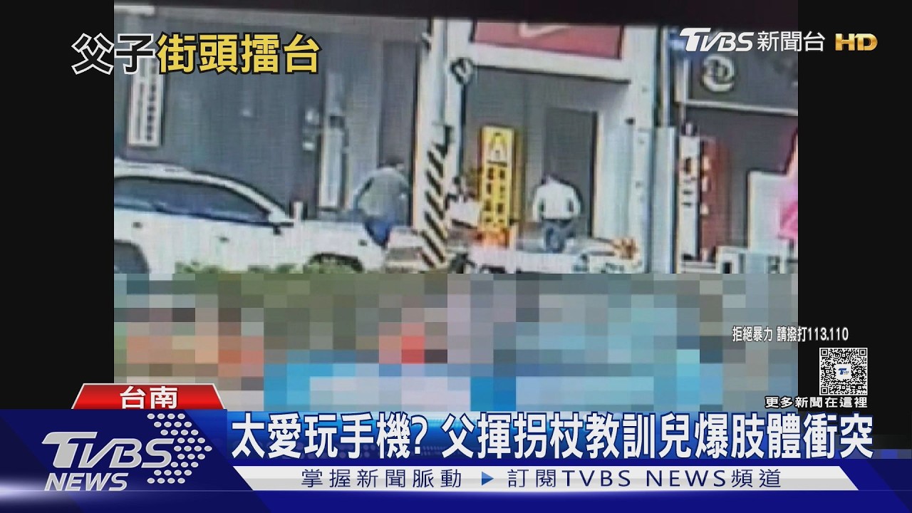 太愛玩手機? 父揮拐杖教訓兒爆肢體衝突｜TVBS新聞 @TVBSNEWS01