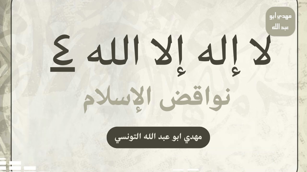 نواقض الإسلام 