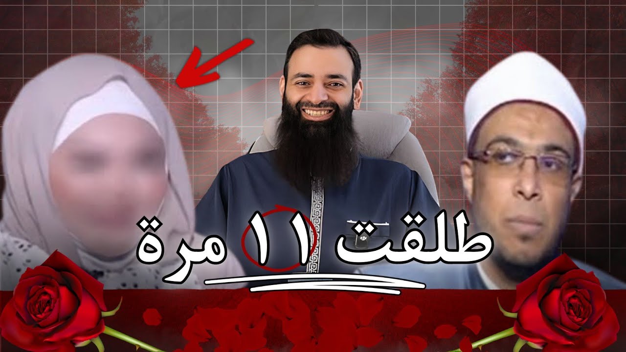 الداعية التي طلقت 11 مرة 🔴✅  #ردود_محمد_بن_شمس_الدين