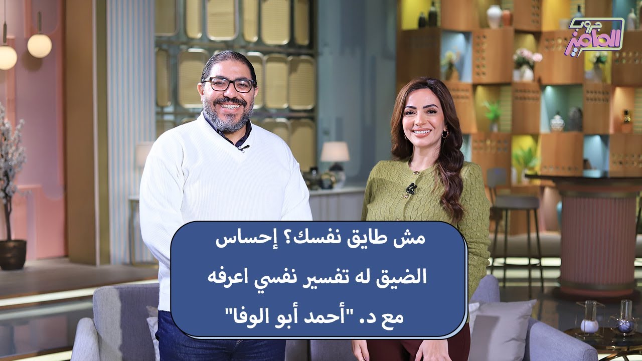 جروب الماميز| ناس كتير مسمية شعور الضيق اكتئاب الشتا… الحقيقة أكبر من كده مع دكتور أحمد أبوالوفا