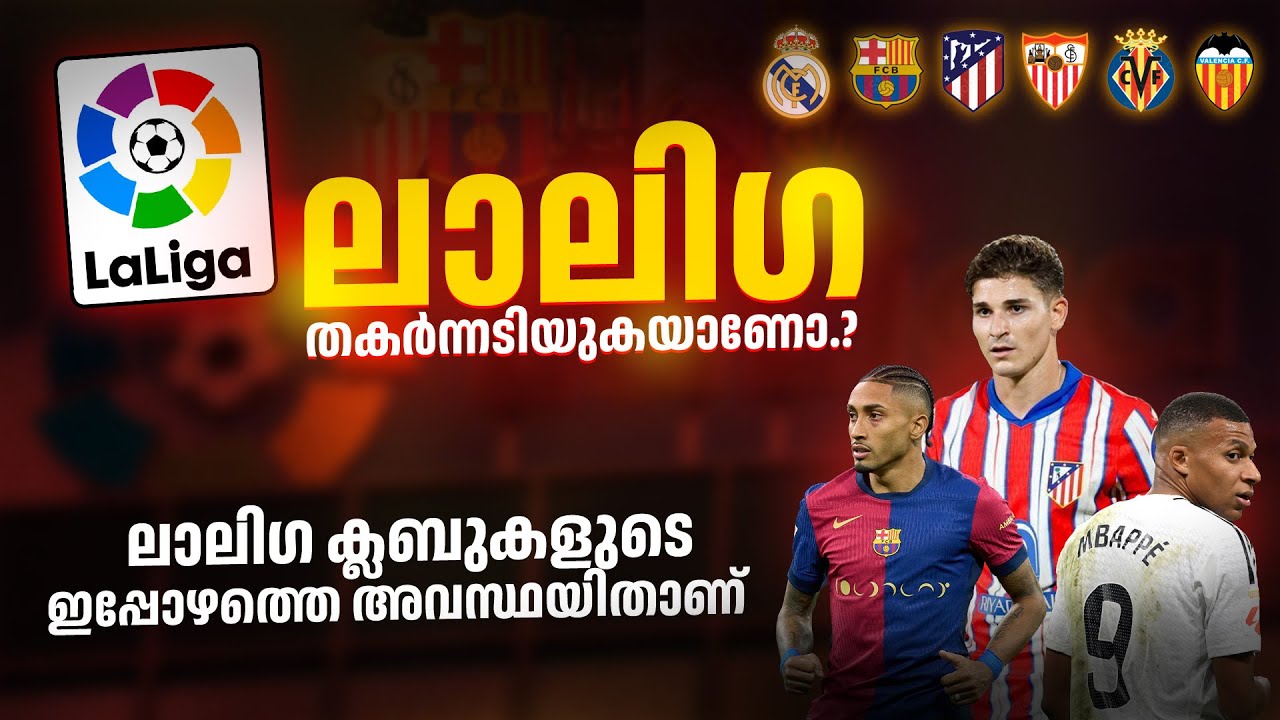 ഈ പോക്ക് പോയാൽ ലാലിഗ അകെ തകർന്നടിയും 🙂| la liga issues malayalam