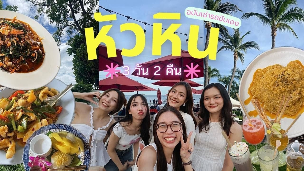 Hua Hin Vlog | หัวหิน 3 วัน 2 คืน กับเพื่อนสมัย ม.ต้น ที่พักสวย ฉบับเช่ารถขับเอง 🚘🥂☀️