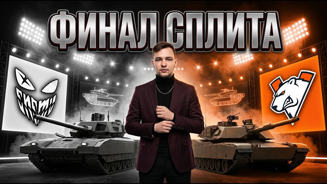 ENEMY vs Virtus Pro. ФИНАЛ СПЛИТА. БИТВА ЧЕМПИОНОВ