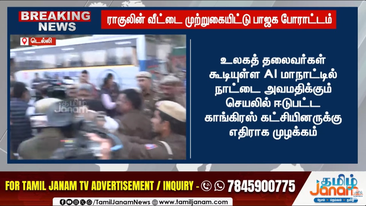 Breaking News | ராகுலின் வீட்டை முற்றுகையிட்டு பாஜக போராட்டம்