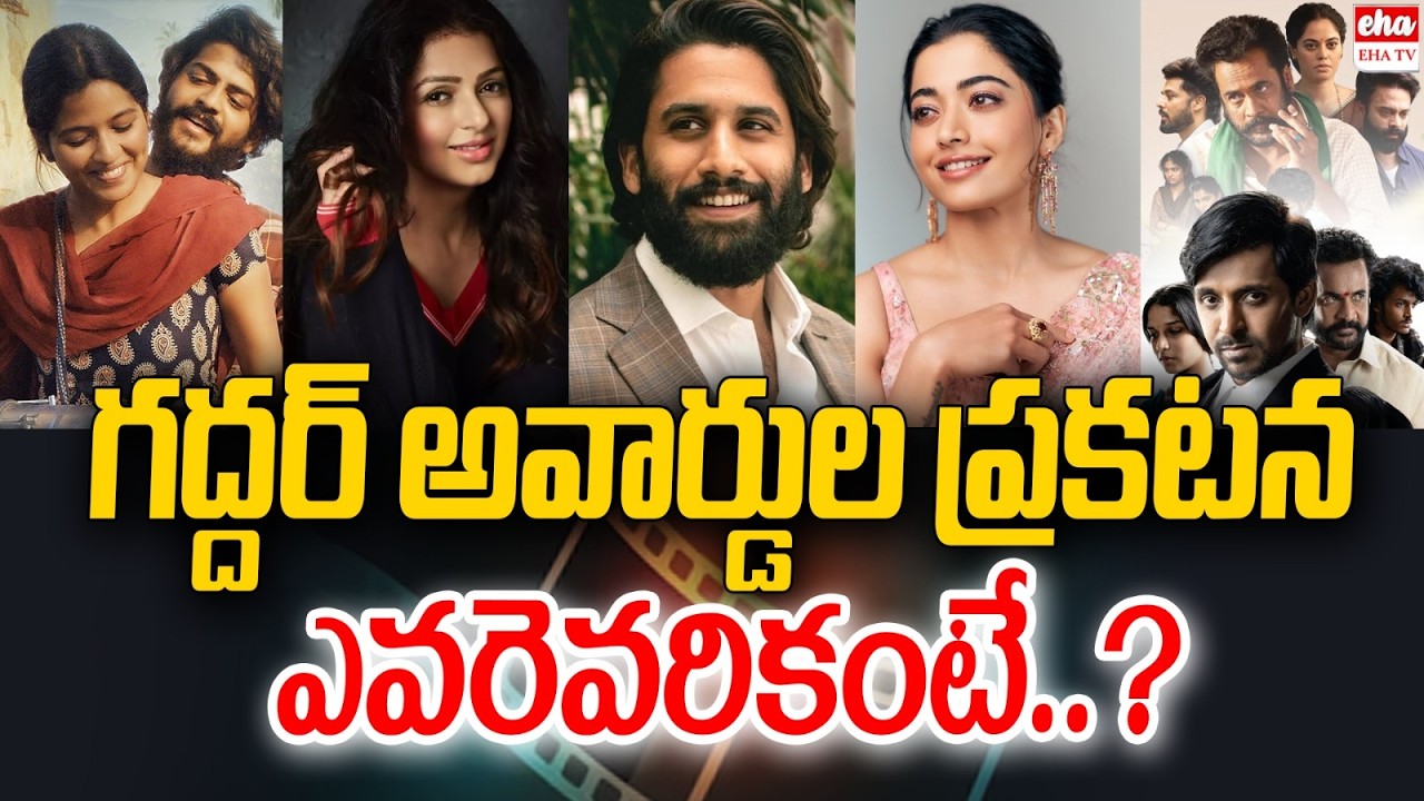 Gaddar Film Awards Announcement | Bhatti Vikramarka |Dil Raju | Chiranjeevi | Naga Chaitanya |EHA TV