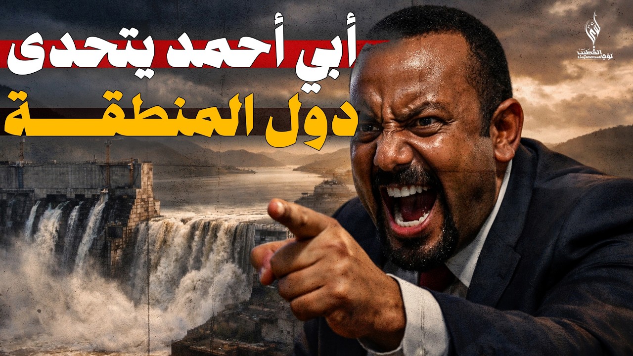 التعليق على: تهديدات رئيس وزراء إثيوبيا - وانضمام طائرة جديدة لمصر للطيران