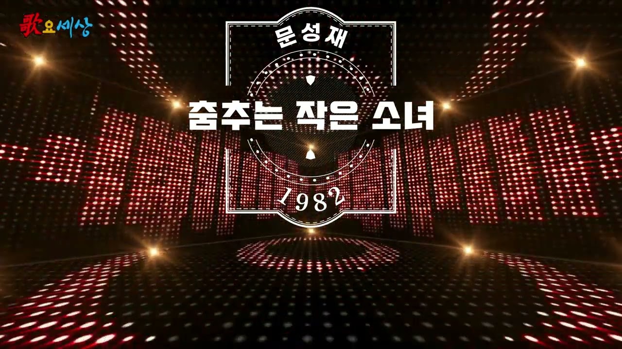 ▶ 문성재 (1집) - 춤추는 작은 소녀 (1982年) [작사:이건우 / 작곡:남석현 / 편곡:김명곤]