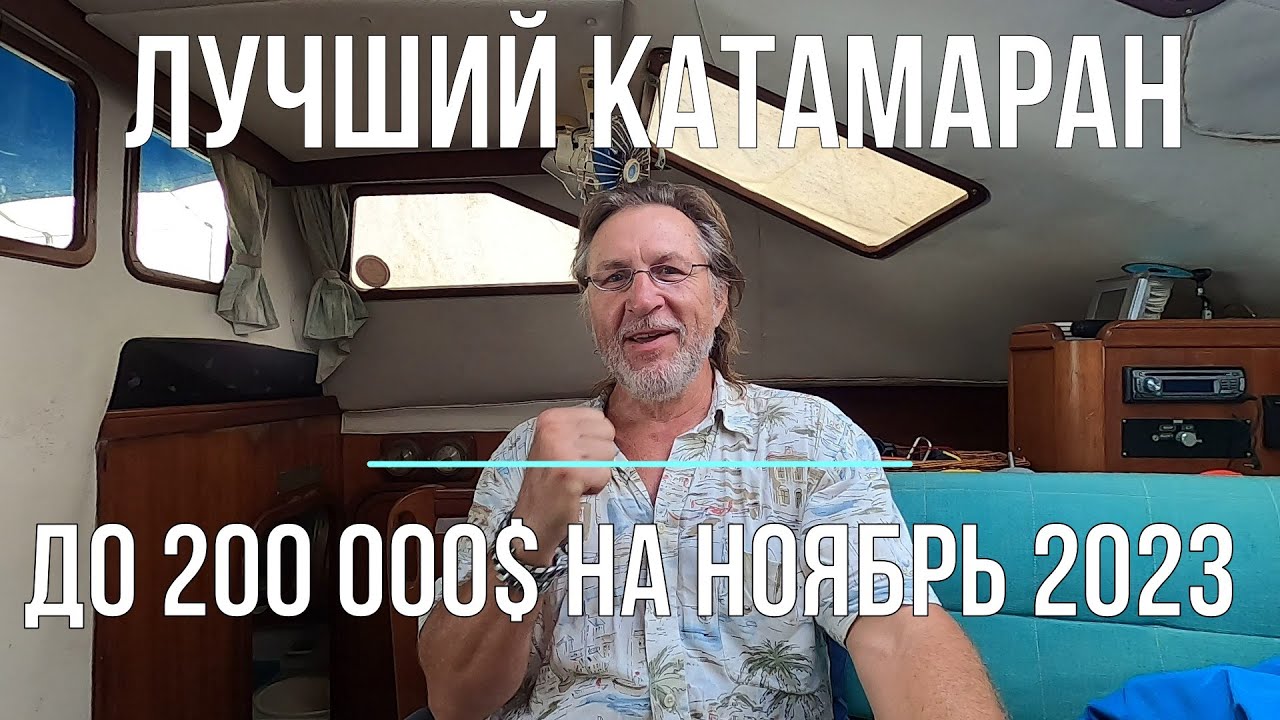Лучший катамаран на рынке!!! В океане на Шамане. Серия 257