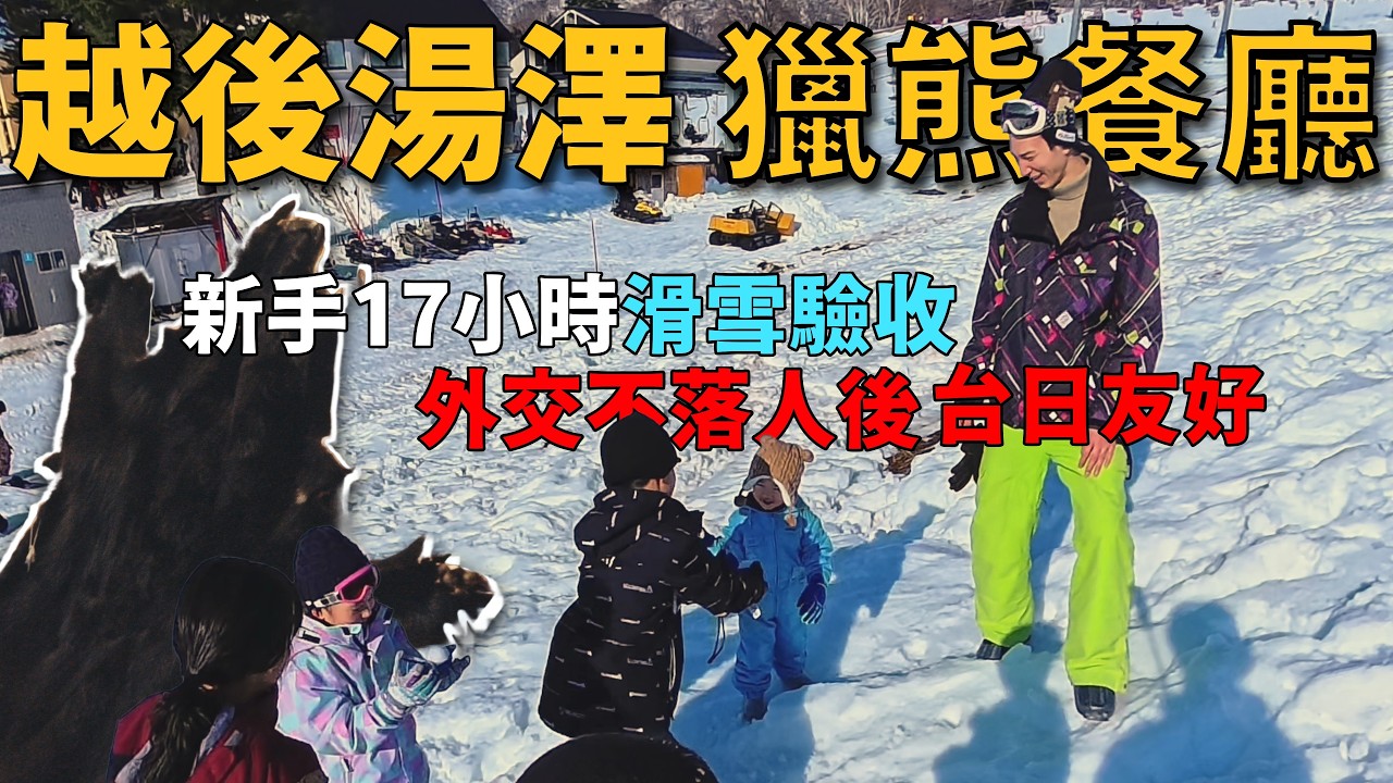 【越後湯澤】滑雪 17 小時成果驗收！台日友好瞬間：送給日本小朋友的驚喜禮物！