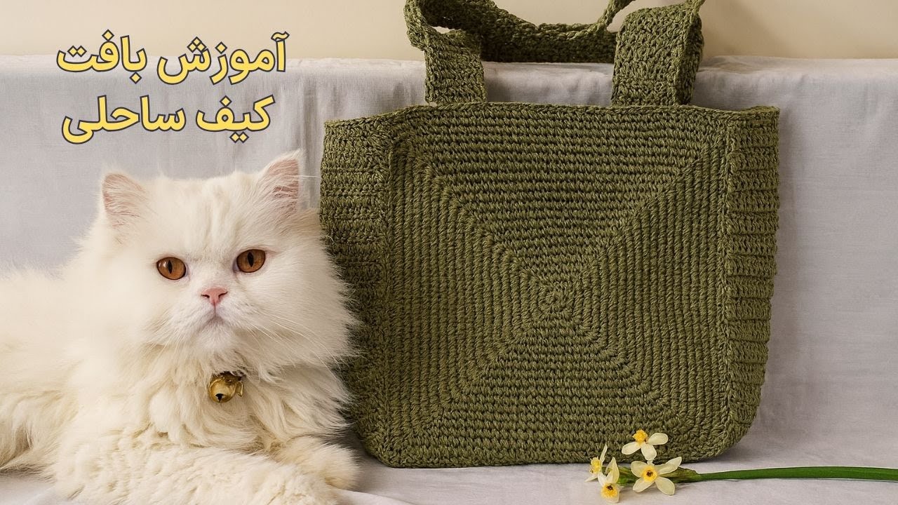 آموزش کیف قلاب بافی با نخ کاغذی | مدل مربعی، شیک و تابستونی!
