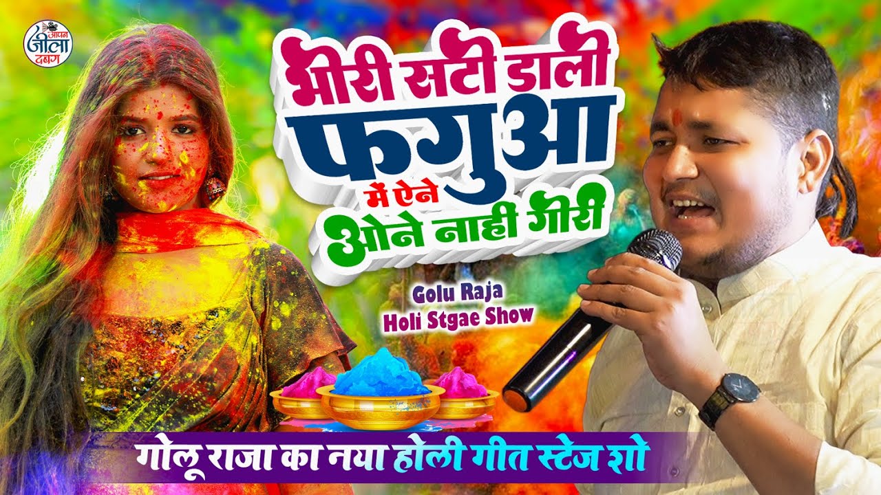 Golu Raja Holi Stage Show 2026- भीरी सटी डाली फगुआ में एने ओने नाहीं गिरी- गोलू राजा का नया होली गीत