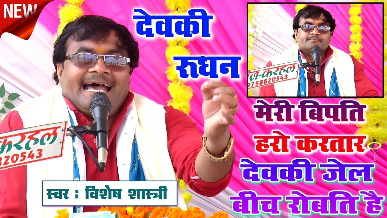 देवकी रुधन !! पूरी सुने !! मेरी बिपत हरो करतार देवकी जेल बीच रोबति है ~~विशेष शास्त्री 9758627520