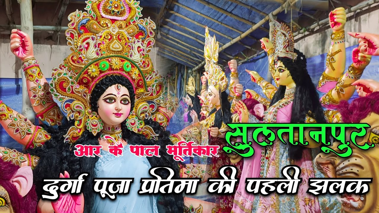 सुल्तानपुर दुर्गा पूजा प्रतिमा की पहली झलक 2024  | R.K Pal Murtikar | Sultanpur Durga Puja 2024 🔥