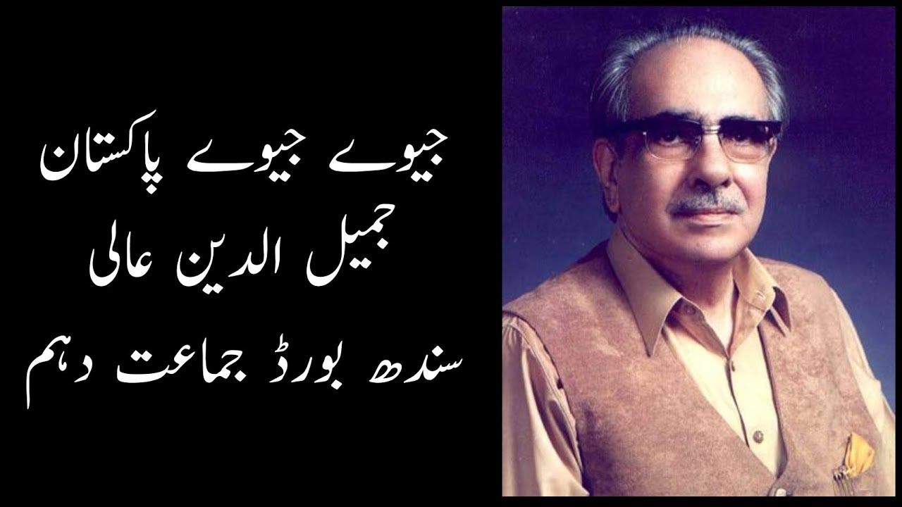 Jeevay Jeevay Pakistan | Jameel Uddin Aali | Explanation | Sindh Board Karachi | New Syllabus 2020