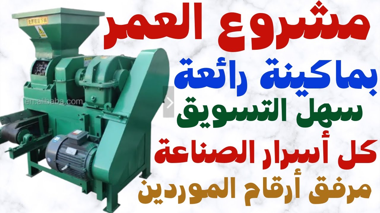 فكرة مشروع مربح برأس مال صغير  مشروع صناعة الفحم المضغوط