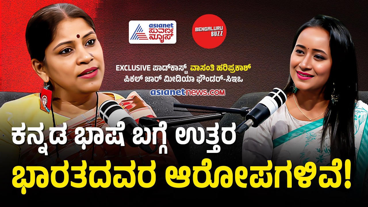 ಬೆಂಗಳೂರಿನಲ್ಲಿ ನಾರ್ತ್‌ ಇಂಡಿಯಾದವರ ಮೇಲೆ ಕನ್ನಡಿಗರ ದರ್ಪ! | Vasanthi Hariprakash with Bhavana Nagaiah