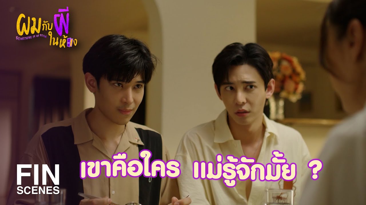FIN | เราสองคนเป็นแฟนกัน | SOMETHING IN MY ROOM EP.7 | 3Plus