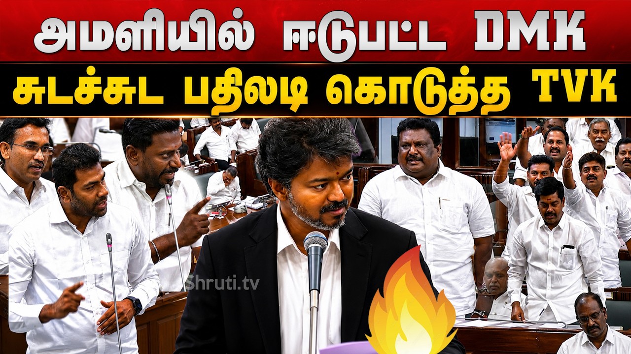 🔥Heated Clash in Tamil Nadu Assembly! | TVK Responds!  Aadhav Arjuna, Rajmohan Speech | CM Vijay