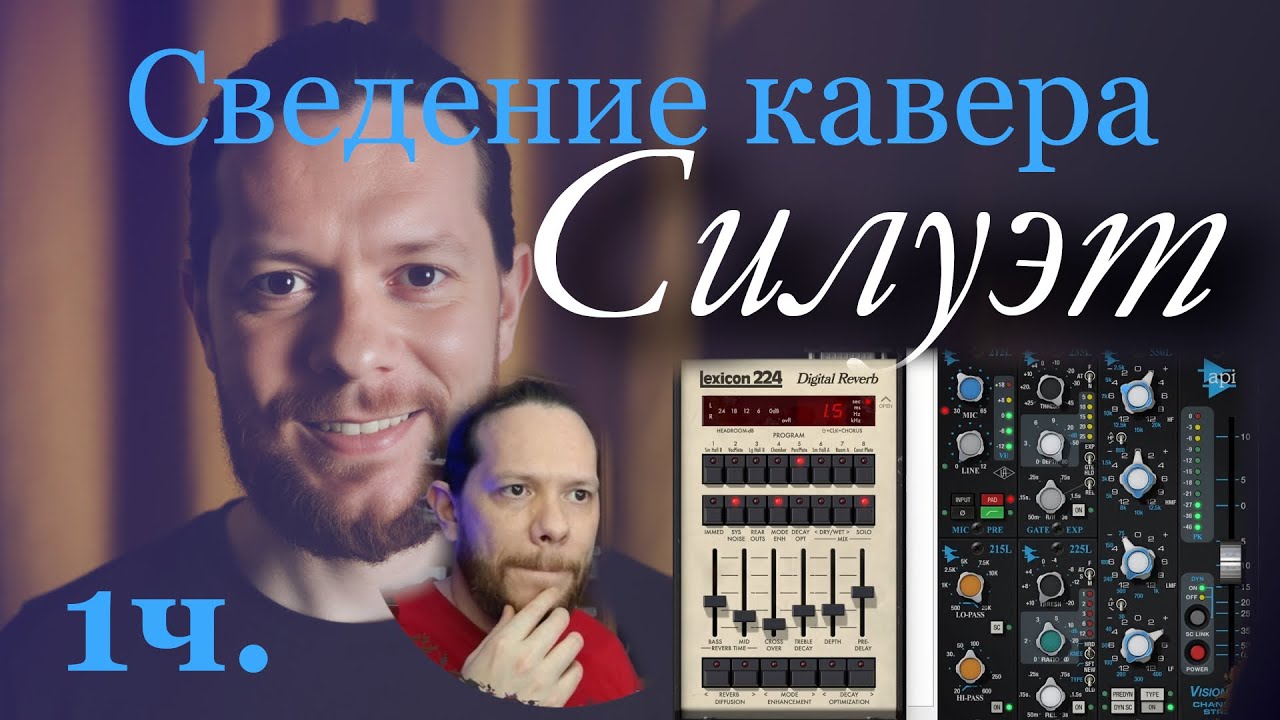 Как я сводил кавер 