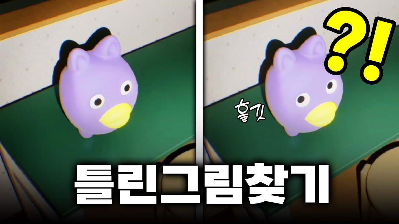이 방에서 달라진 점을 고르시오 (1점)