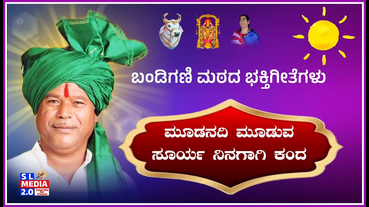 ಮೂಡನದಿ ಮೂಡುವ ಸೂರ್ಯ ನಿನಗಾಗಿ ಕಂದ #bandiganisongs #slmedia
