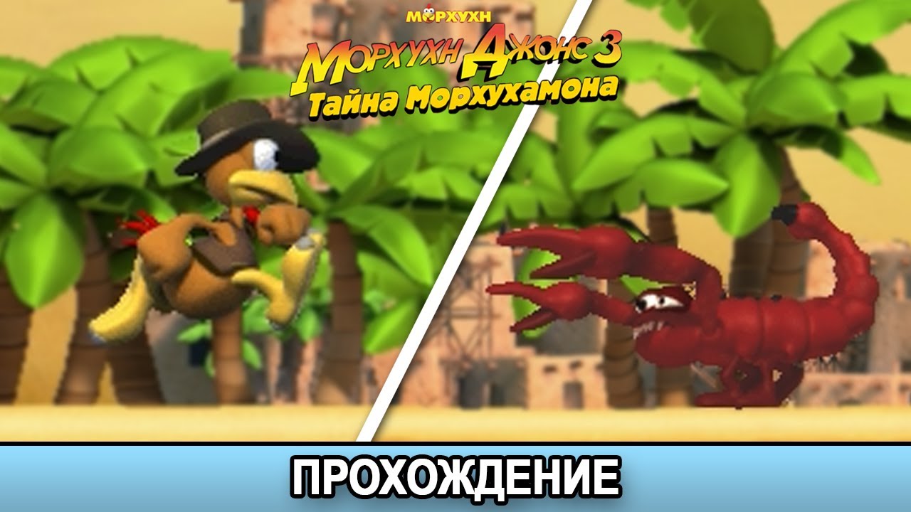 Морхухн Джонс 3: Тайна Морхухамона - Прохождение/Walkthrough