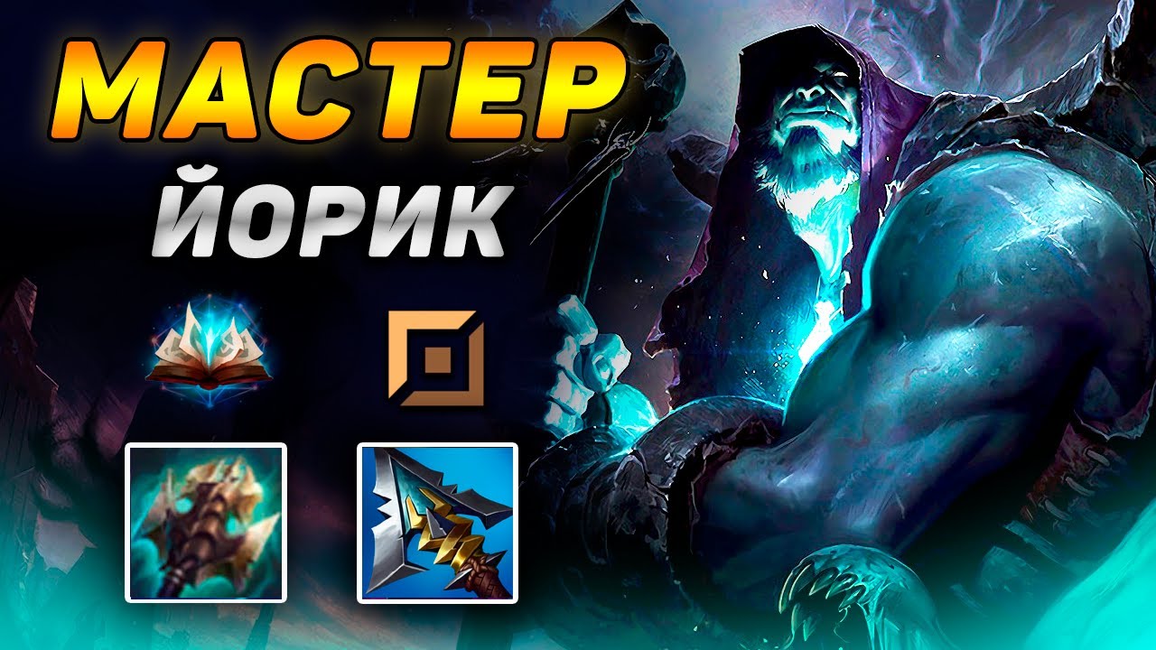 ЕГО ТУМАН НАУЧИЛ ОФИГЕННО КОПАТЬ, ИЗ МОГИЛЫ ЕГО ТЫ НЕ ВЫЛЕЗЕШЬ, Б**ТЬ! ◾Обзор мастера He гайд Йорик