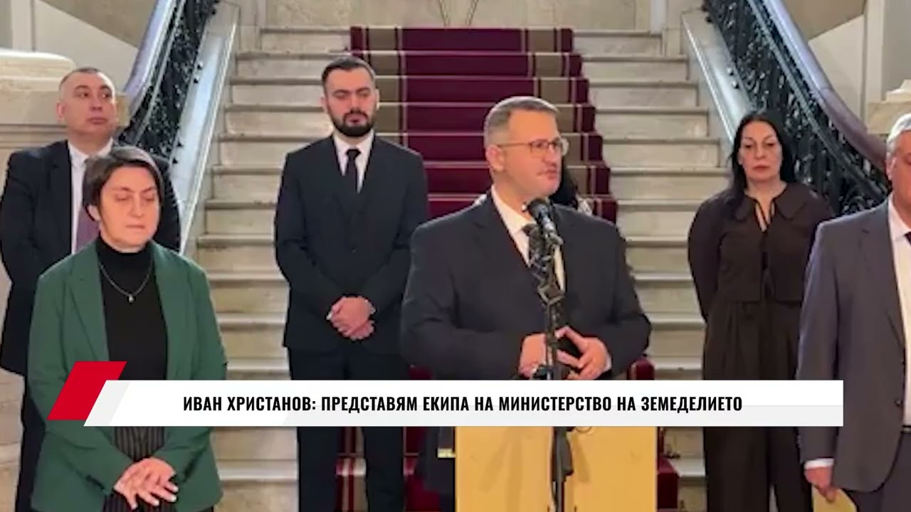 ИВАН ХРИСТАНОВ: ПРЕДСТАВЯМ ЕКИПА НА МИНИСТЕРСТВО НА ЗЕМЕДЕЛИЕТО