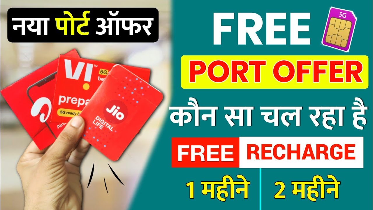 Free Port Offer | Port Free Recharge | 5G Sim MNP Offer Airtel jio vi Port Offer Free Recharge 2024