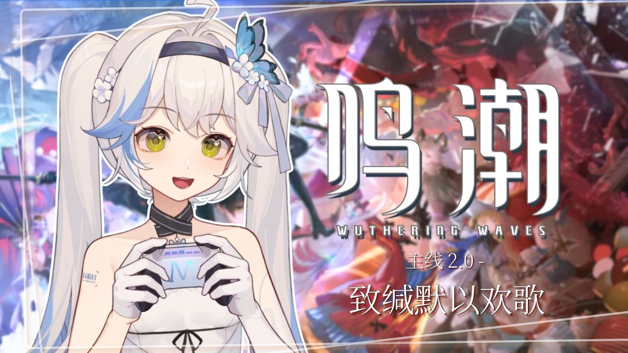 ✿ 鳴潮 ✿ 主綫2.0 上 ✿ 致緘默以歡歌 ✿