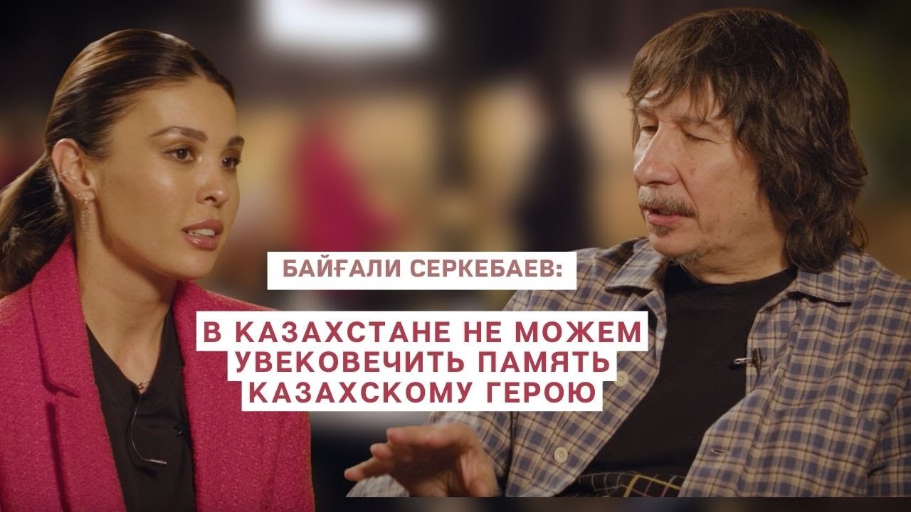 Ермек Серкебаев/Почему до сих пор нет улицы посвященной мэтру? Байгали Серкебаев отвечает на вопрос