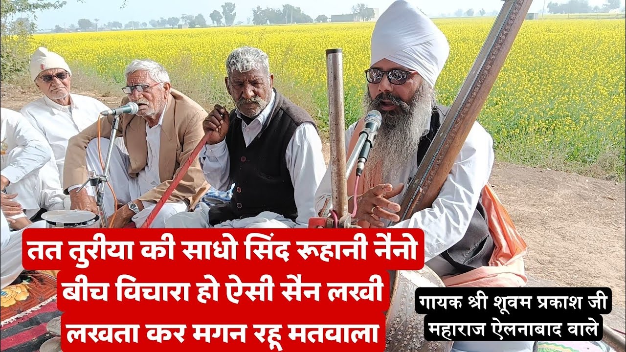 तत तुरीया की साधो सिंद रूहानी नैनो बीच दीदारा सिल सुभाव जी की बाणी #satsang #song #bhajanvani 