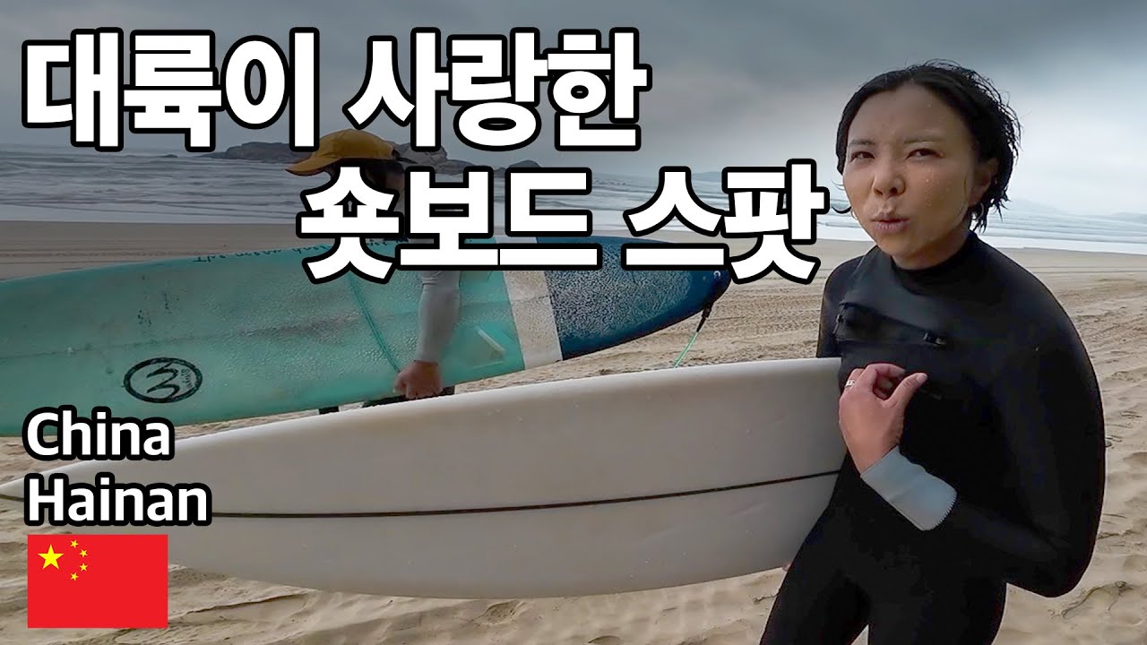 대륙에서 발견한 서핑꿀템, 그리고 새로운 숏보드 스팟까지 || 하이난 서핑트립 4 마지막 이야기