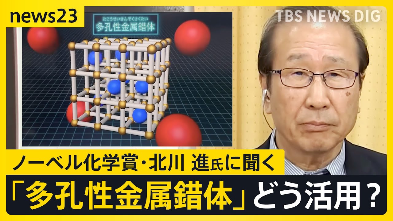 ノーベル化学賞に北川進さん「勧誘の電話かと思って不機嫌にとった」吉報の瞬間を明かす…生出演で語った次世代へのメッセージ【news23】｜TBS NEWS DIG