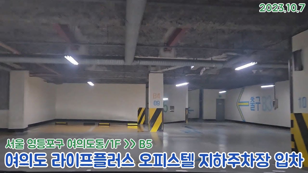 [주차장]서울 여의도 라이프플러스 오피스텔 지하주차장 입차영상(2023.10.7)