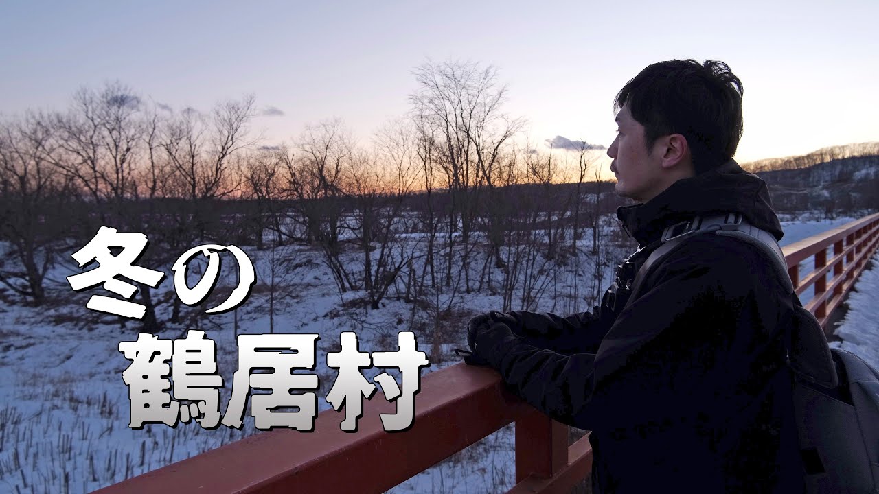 鶴居村で車中泊をしてタンチョウを見る旅｜北海道ひとりドライブ