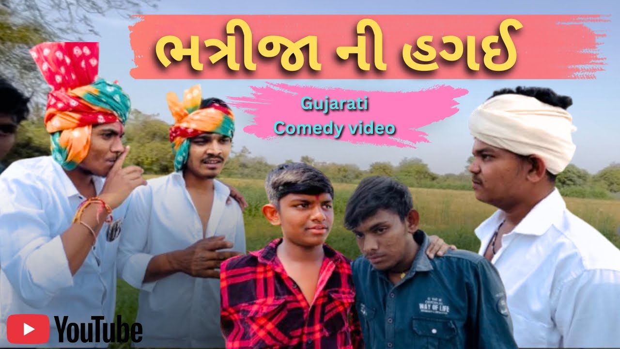 ભત્રીજા ની હગઈ || Gujarati Comedy video || ગુજરાતી કોમેડી વિડિયો || SK.Amdavadi ||