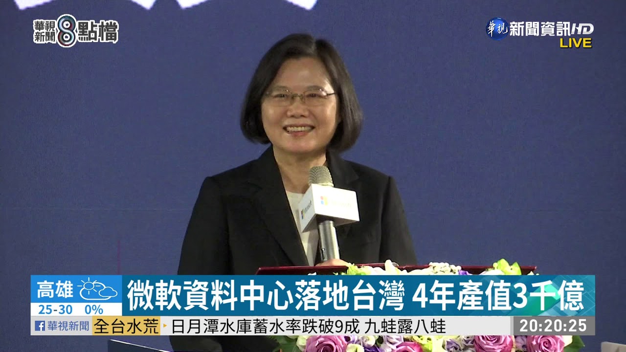 微軟資料中心落地台灣 4年產值3千億｜ 華視新聞 20201026