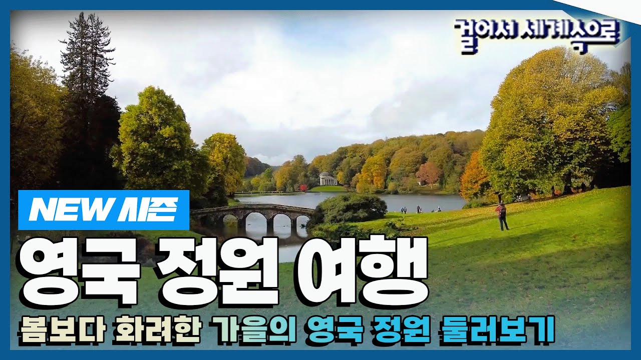 [✨NEW✨#걸어서세계속으로📺] 영국인들이 크리스마스 런던보다 더 찾는다는 '영국 정원' 여행 🍂  Trip to United Kingdom (KBS_20221210)