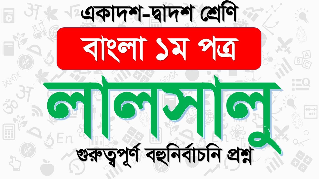 লালসালু উপন্যাসের গুরুত্বপূর্ণ বহুনির্বাচনি প্রশ্ন। HSC Bangla 1st paper MCQ Question