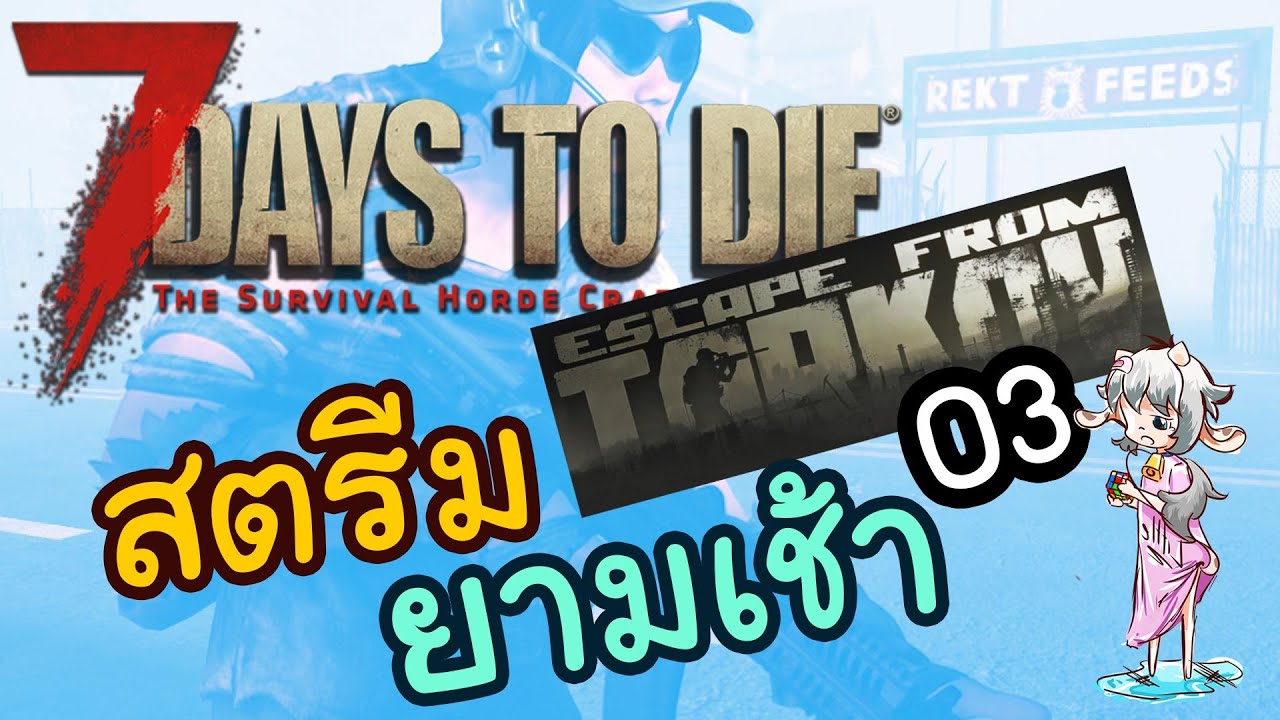 ซอมบี้ แกไม่รอดแน่...03 - 7 Days to Die v2.0 [Thai] MOD:Escape From Tarkov