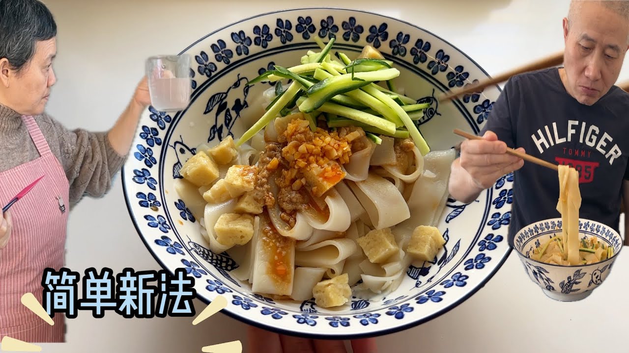 凉皮新方法试验  简单 完美口感 阿公大赞【Garden Time 田园生活分享】2026 2