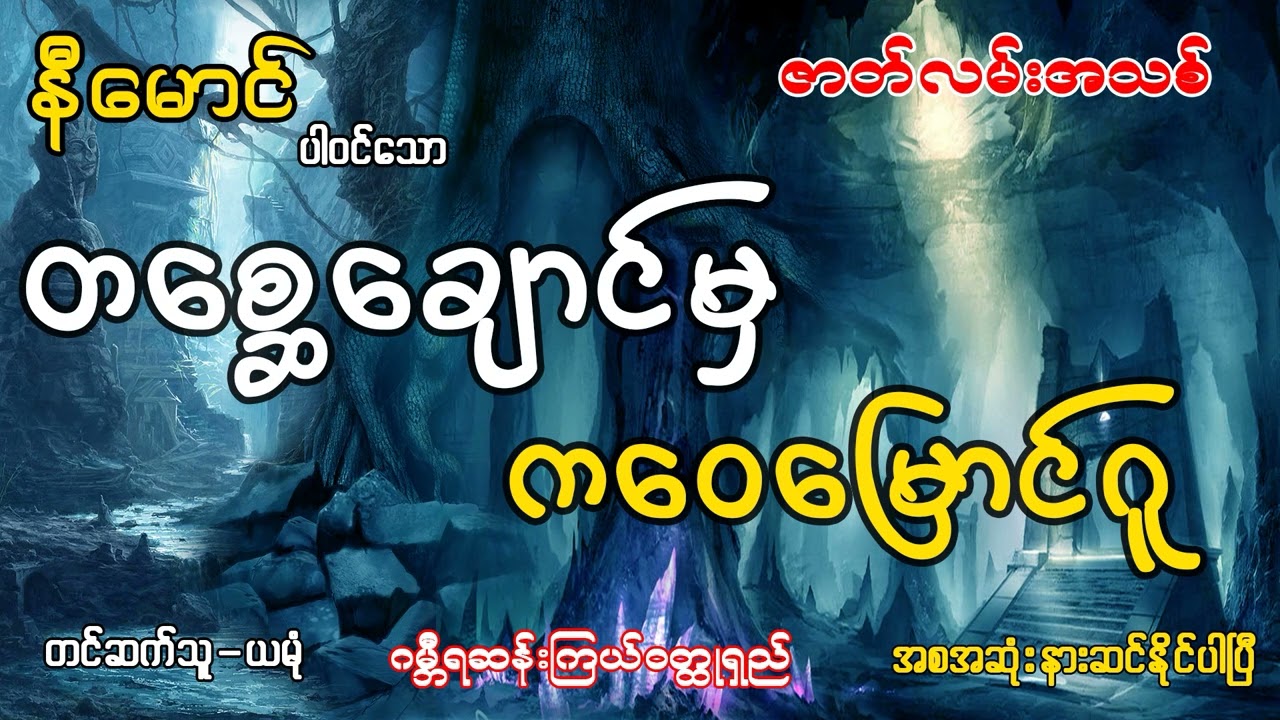 နီမောင်ပါဝင်သော တစ္ဆေချောင်မှ ကဝေမြောင်ဂူ