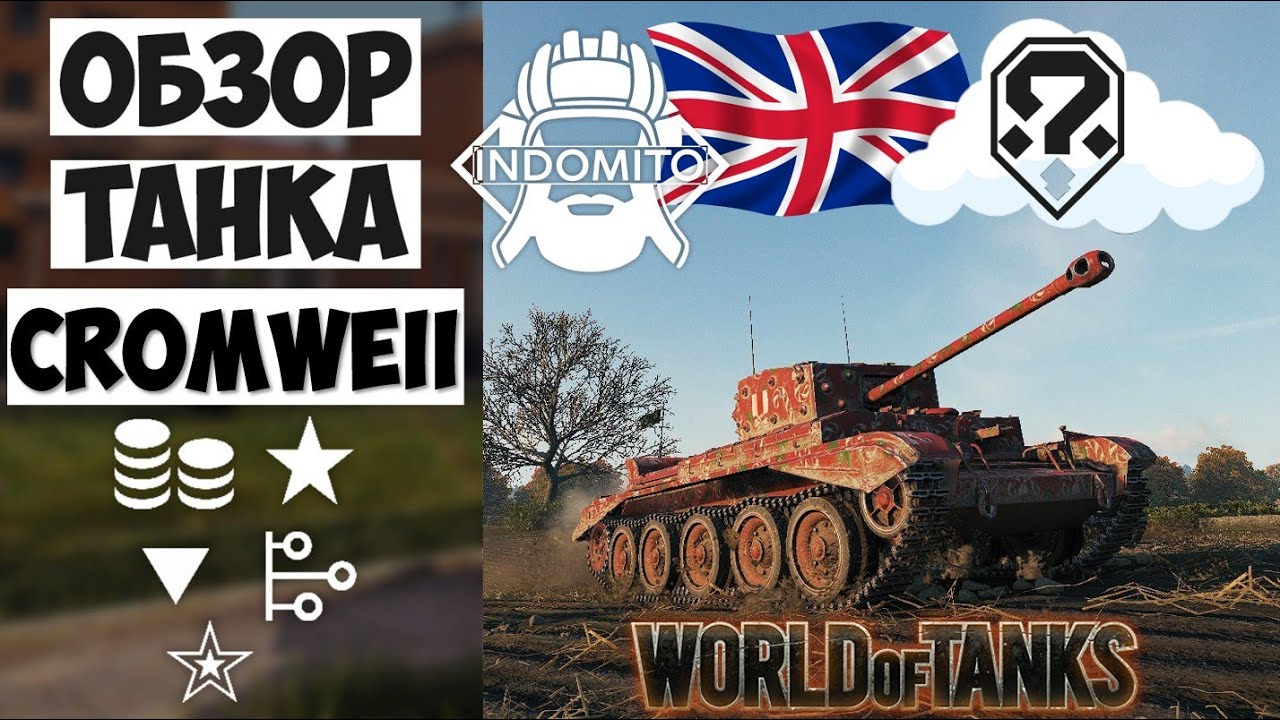 Обзор Cromwell средний танк Великобритании | кромвель гайд | Cromwell как играть