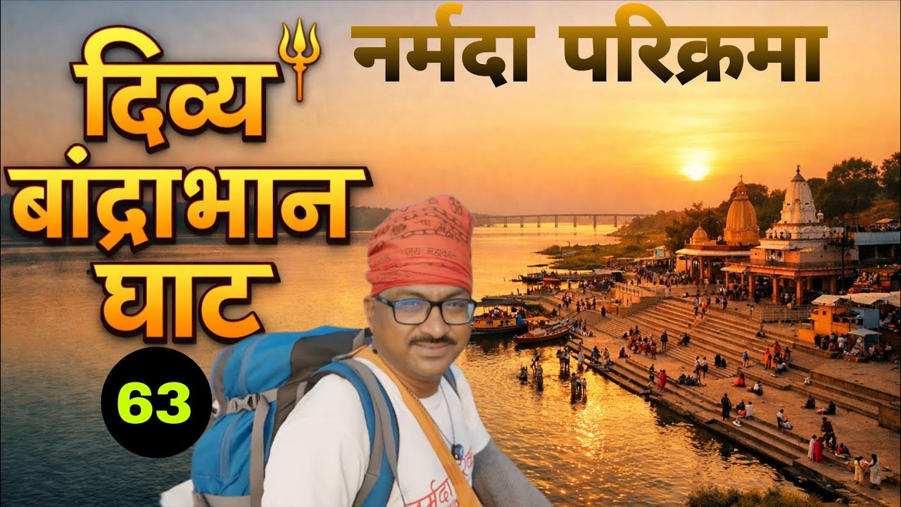 नर्मदा परिक्रमा | बुधनी से डोबी तक दिव्य पदयात्रा | चौहान जी का आश्रम टूटा नया खोला गया है Part-63