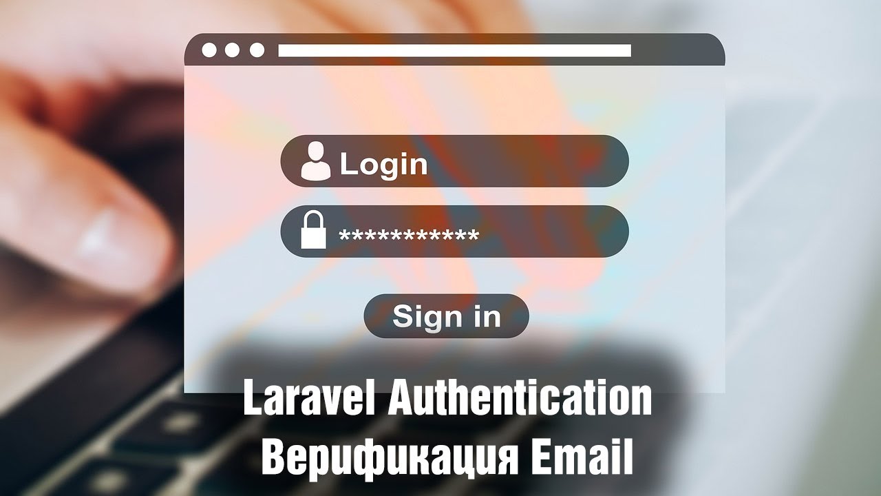 Laravel Authentication. Верификация Email. Урок 4