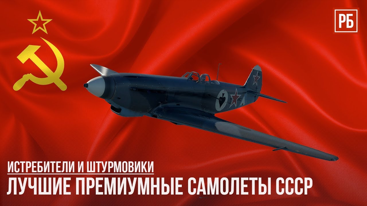 ЛУЧШИЕ ПРЕМИУМНЫЕ САМОЛЕТЫ СССР в WAR THUNDER
