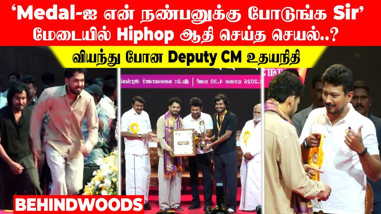 'உதயநிதியே, ஒரு Sec Shock ஆகிட்டாரு..' மேடையில் Hiphop ஆதி செய்த நெகிழ்ச்சி? வியந்து போன Deputy CM